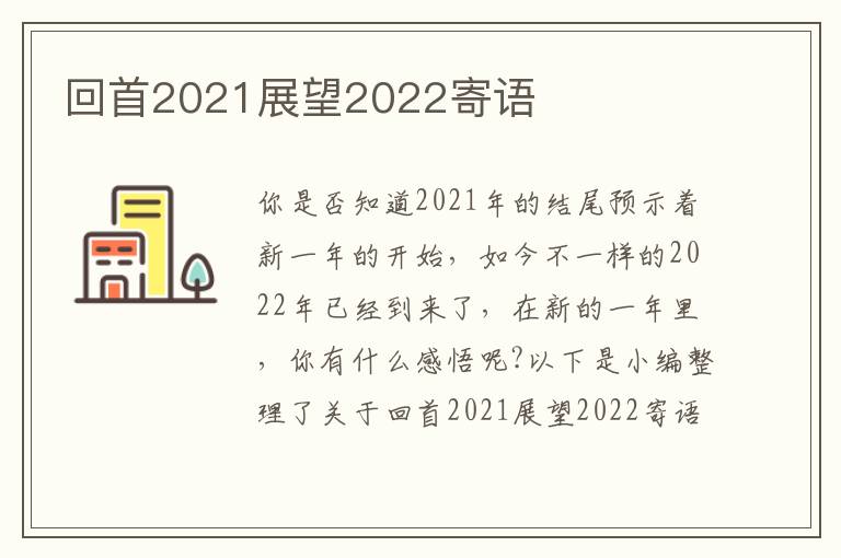 回首2021展望2022寄語(yǔ)