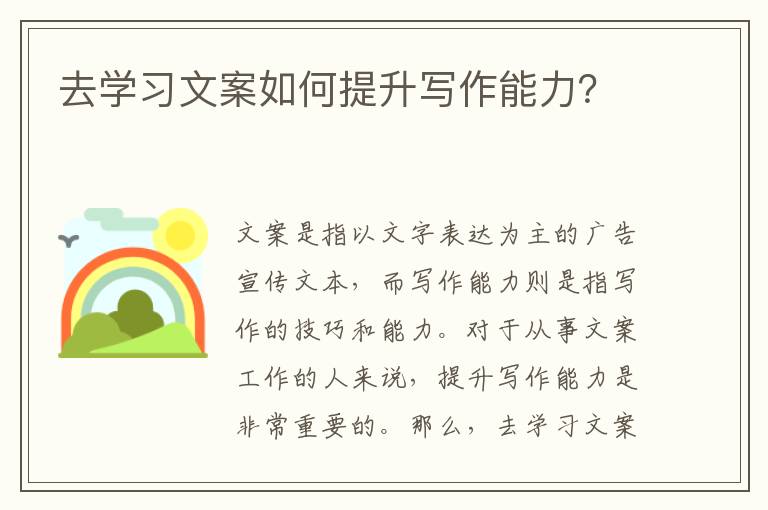 去學(xué)習(xí)文案如何提升寫(xiě)作能力？