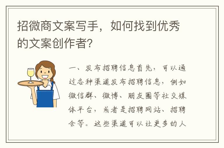 招微商文案寫手，如何找到優(yōu)秀的文案創(chuàng)作者？