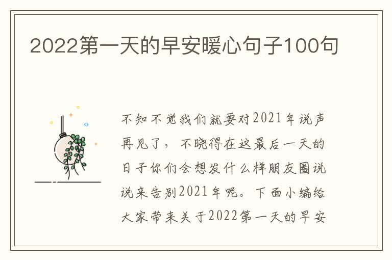 2022第一天的早安暖心句子100句