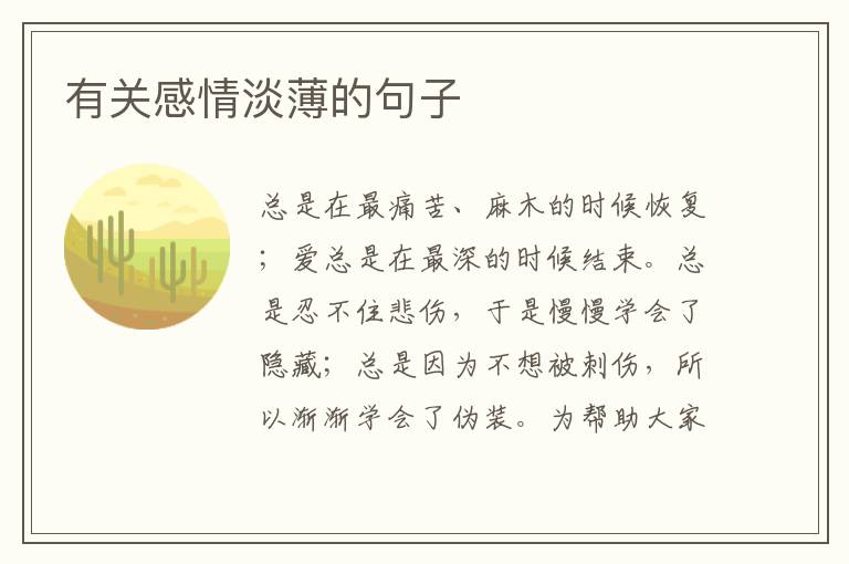 有關(guān)感情淡薄的句子