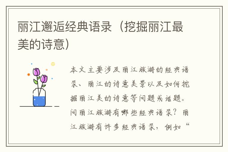 麗江邂逅經(jīng)典語錄（挖掘麗江最美的詩意）