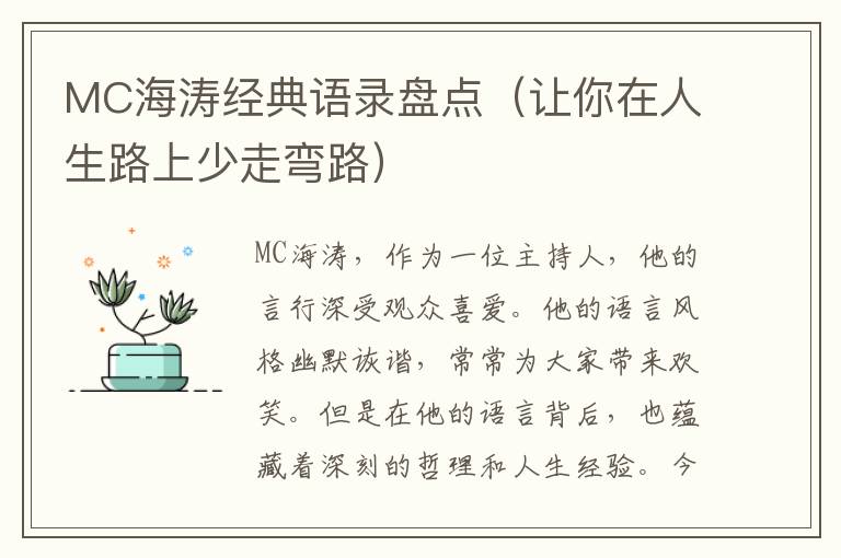 MC海濤經(jīng)典語錄盤點（讓你在人生路上少走彎路）