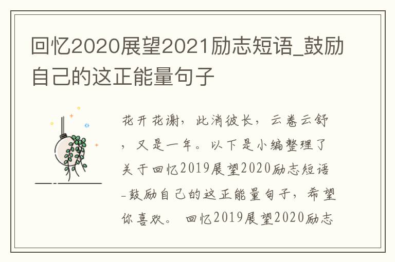 回憶2020展望2021勵(lì)志短語(yǔ)_鼓勵(lì)自己的這正能量句子