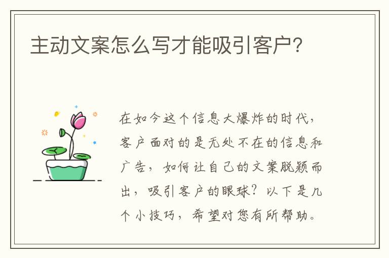 主動(dòng)文案怎么寫才能吸引客戶？