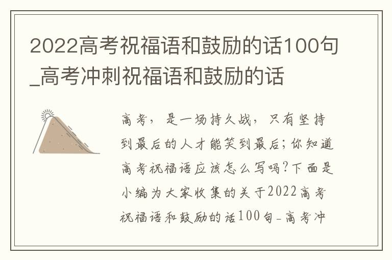 2022高考祝福語(yǔ)和鼓勵(lì)的話100句_高考沖刺祝福語(yǔ)和鼓勵(lì)的話