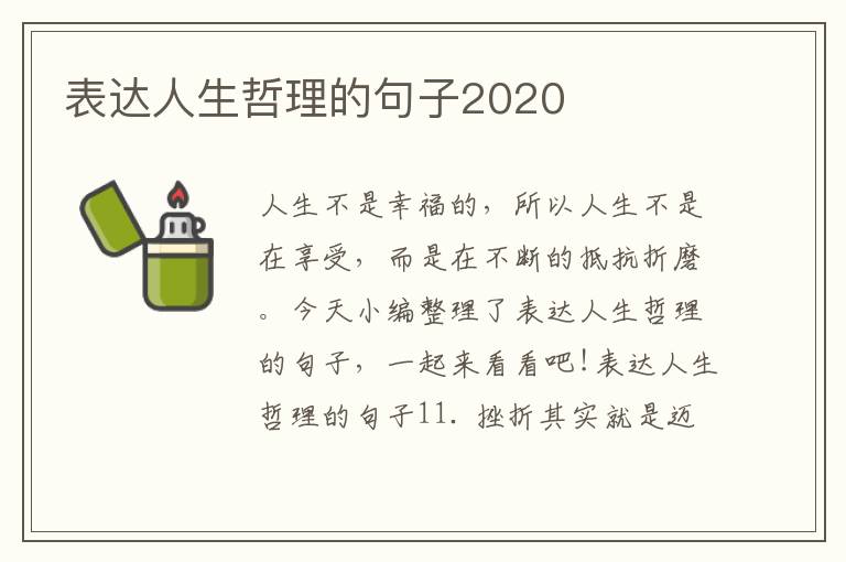 表達(dá)人生哲理的句子2020