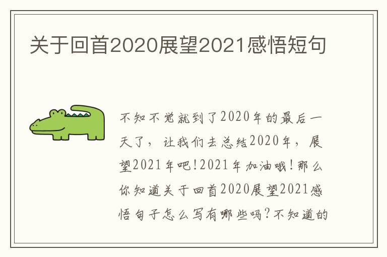 關(guān)于回首2020展望2021感悟短句