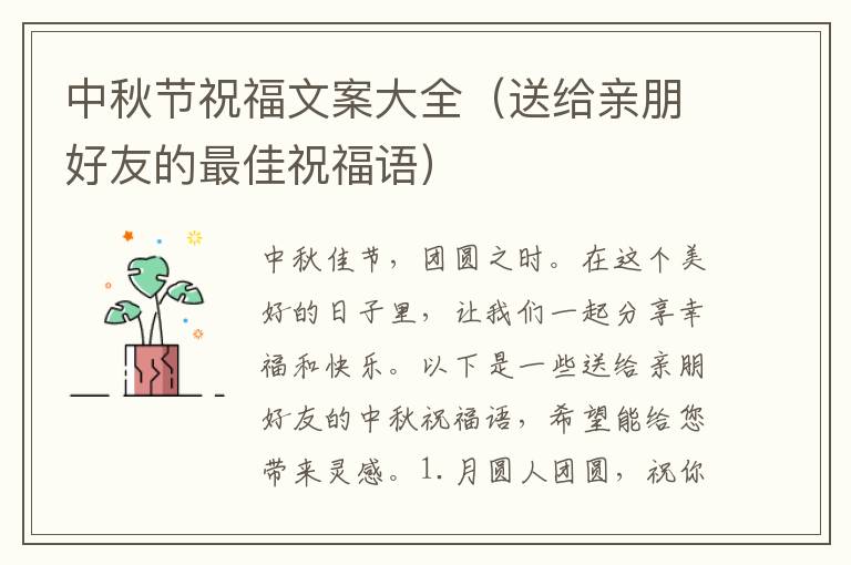 中秋節(jié)祝福文案大全（送給親朋好友的最佳祝福語）