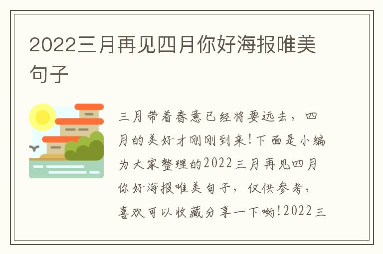 2022三月再見四月你好海報唯美句子