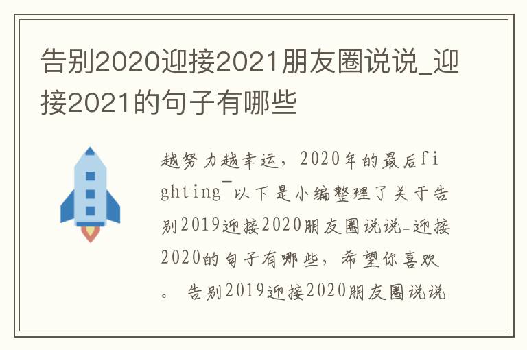 告別2020迎接2021朋友圈說說_迎接2021的句子有哪些