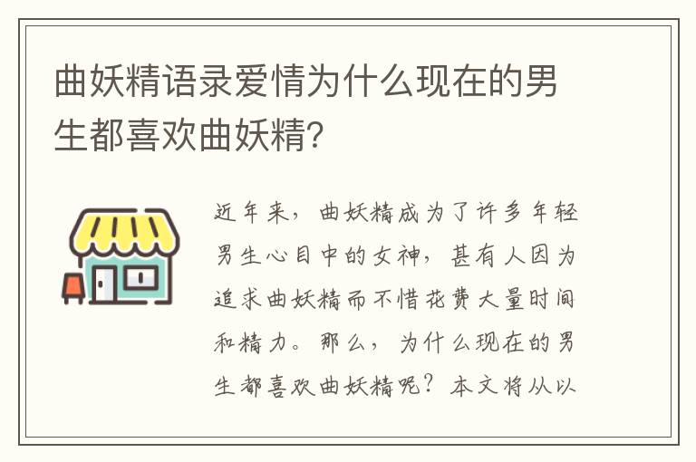 曲妖精語(yǔ)錄愛(ài)情為什么現(xiàn)在的男生都喜歡曲妖精？