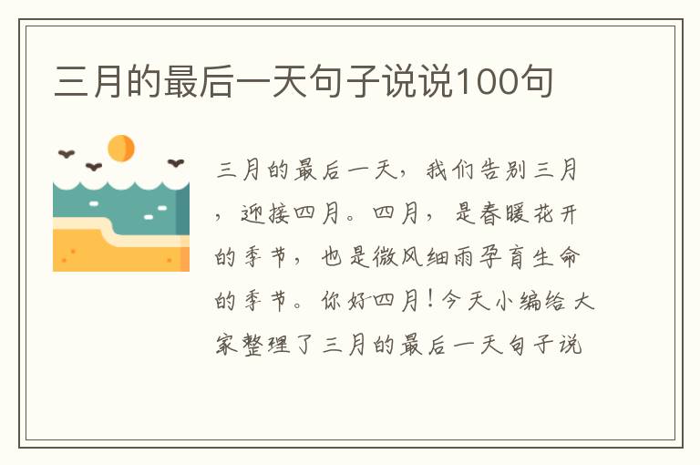 三月的最后一天句子說說100句