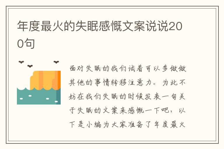 年度最火的失眠感慨文案說說200句