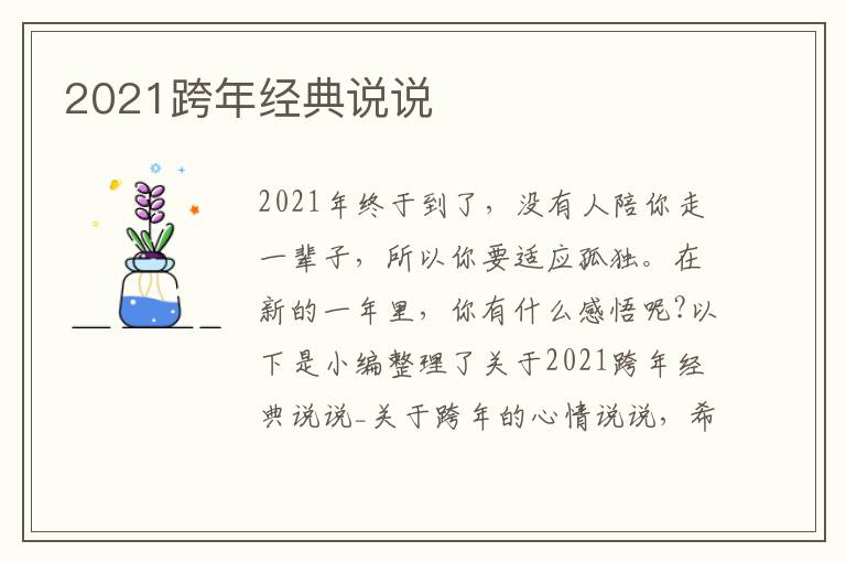 2021跨年經(jīng)典說說