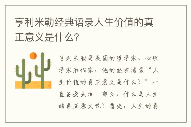 亨利米勒經(jīng)典語錄人生價值的真正意義是什么？