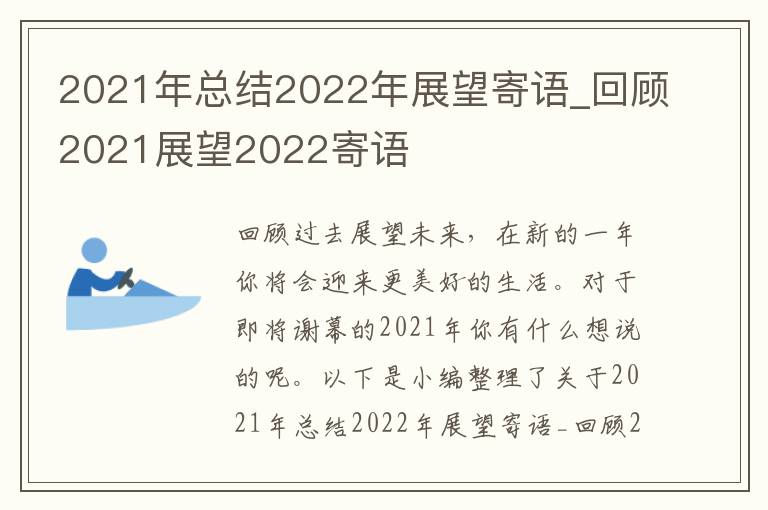 2021年總結(jié)2022年展望寄語(yǔ)_回顧2021展望2022寄語(yǔ)