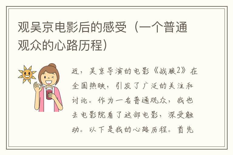 觀吳京電影后的感受（一個(gè)普通觀眾的心路歷程）