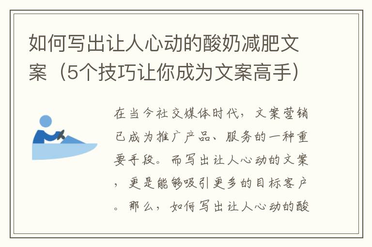 如何寫出讓人心動的酸奶減肥文案（5個技巧讓你成為文案高手）