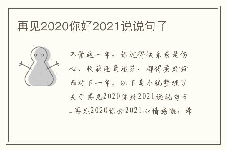 再見(jiàn)2020你好2021說(shuō)說(shuō)句子