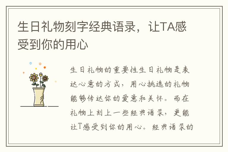 生日禮物刻字經(jīng)典語錄，讓TA感受到你的用心