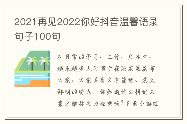 2021再見2022你好抖音溫馨語錄句子100句