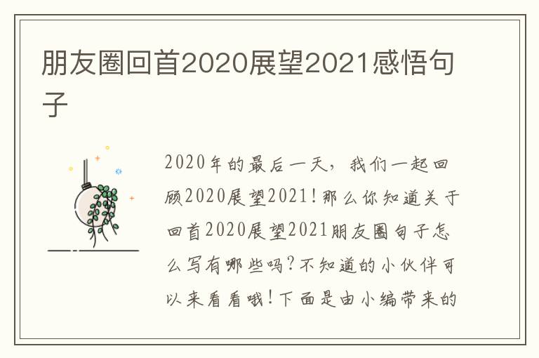 朋友圈回首2020展望2021感悟句子