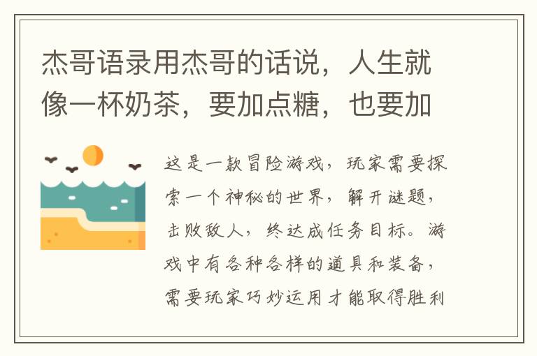 杰哥語錄用杰哥的話說，人生就像一杯奶茶，要加點糖，也要加點奶，才能喝出