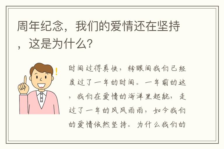 周年紀念，我們的愛情還在堅持，這是為什么？