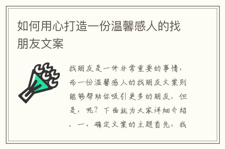 如何用心打造一份溫馨感人的找朋友文案