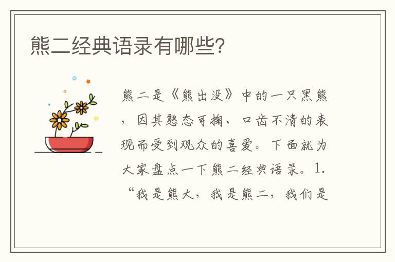 熊二經(jīng)典語錄有哪些？