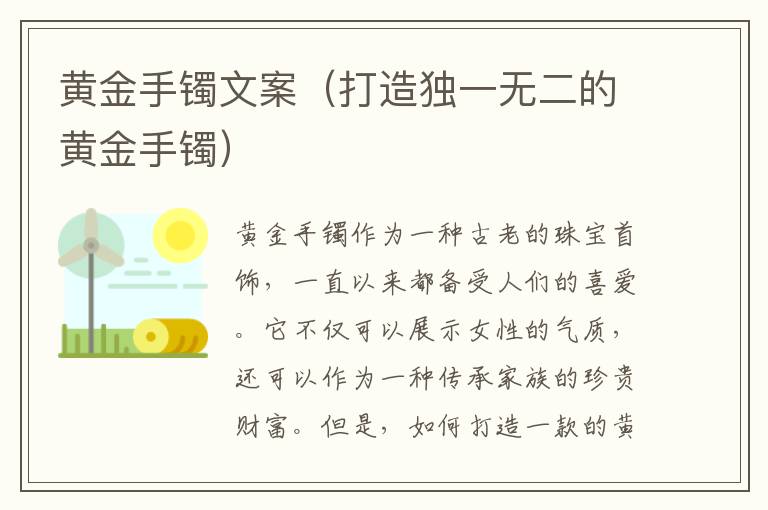 黃金手鐲文案（打造獨(dú)一無二的黃金手鐲）