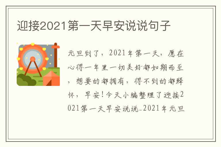 迎接2021第一天早安說說句子