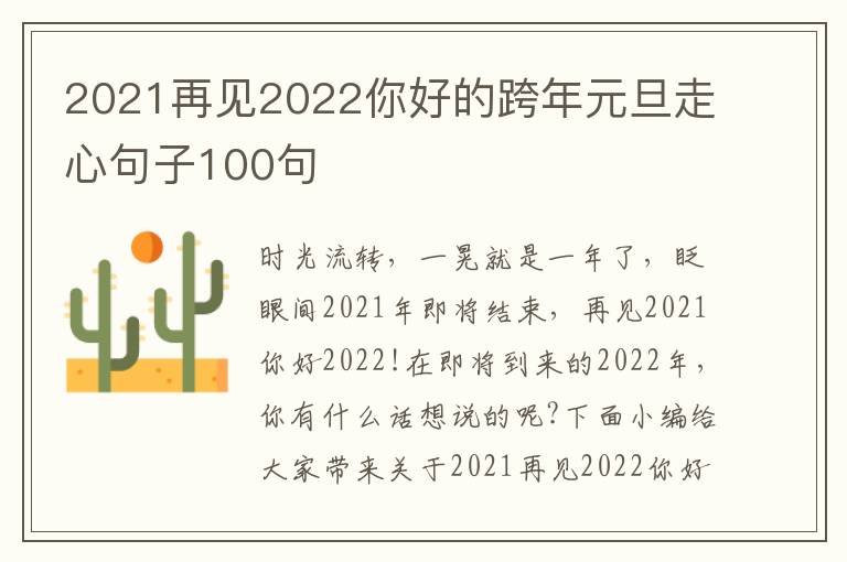 2021再見2022你好的跨年元旦走心句子100句