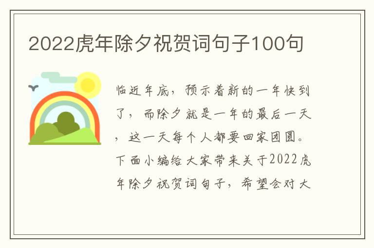 2022虎年除夕祝賀詞句子100句