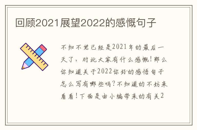 回顧2021展望2022的感慨句子