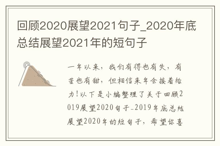 回顧2020展望2021句子_2020年底總結(jié)展望2021年的短句子