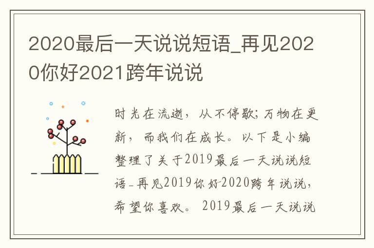 2020最后一天說(shuō)說(shuō)短語(yǔ)_再見(jiàn)2020你好2021跨年說(shuō)說(shuō)