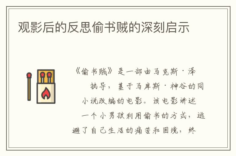 觀影后的反思偷書賊的深刻啟示