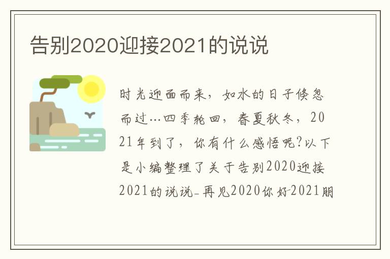 告別2020迎接2021的說說