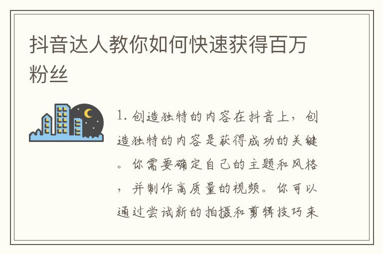 抖音達(dá)人教你如何快速獲得百萬粉絲