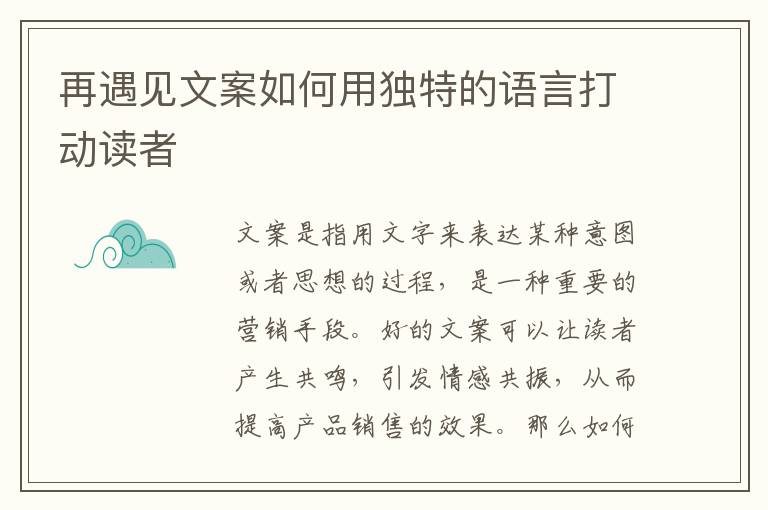 再遇見文案如何用獨特的語言打動讀者