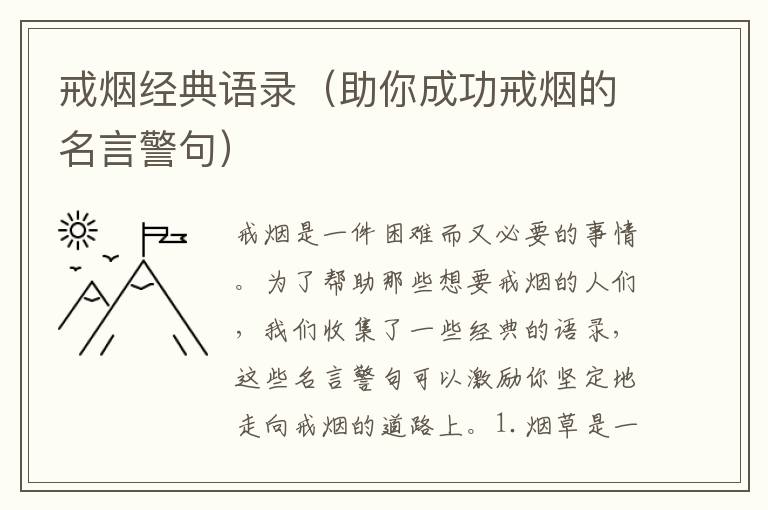 戒煙經(jīng)典語錄（助你成功戒煙的名言警句）