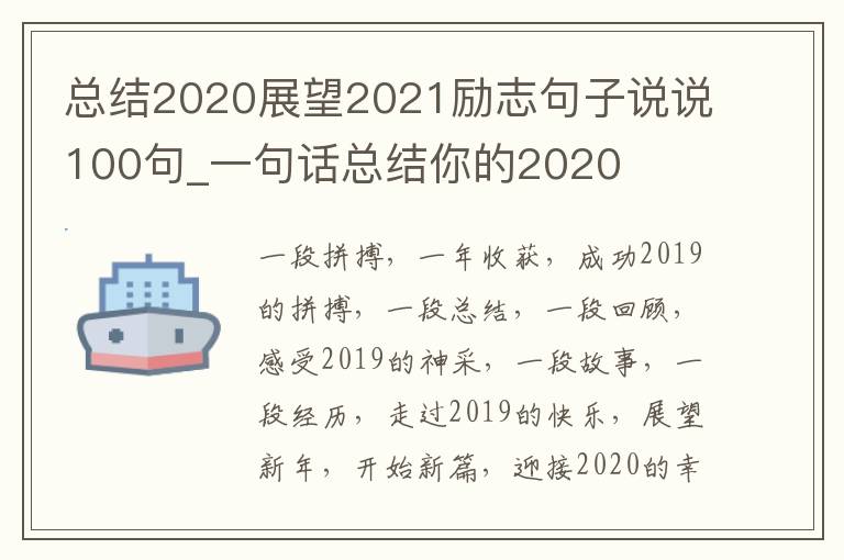 總結(jié)2020展望2021勵(lì)志句子說(shuō)說(shuō)100句_一句話總結(jié)你的2020