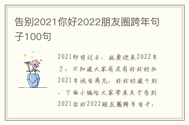 告別2021你好2022朋友圈跨年句子100句