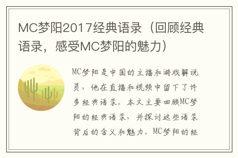 MC夢陽2017經(jīng)典語錄（回顧經(jīng)典語錄，感受MC夢陽的魅力）