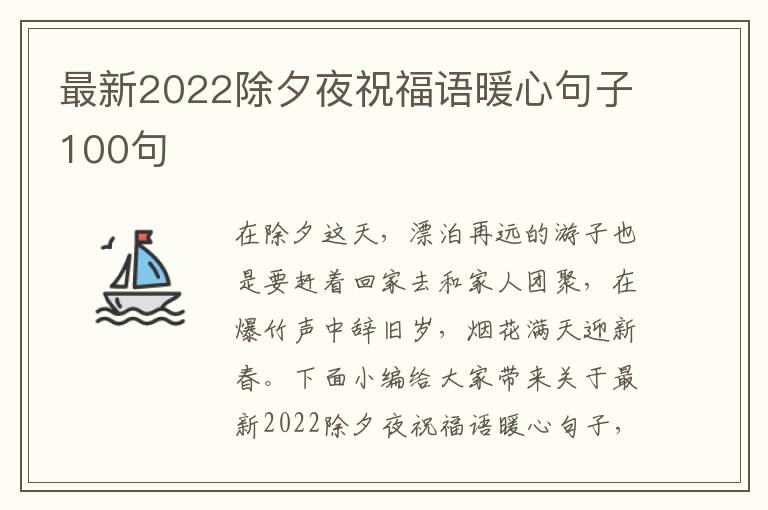 最新2022除夕夜祝福語暖心句子100句