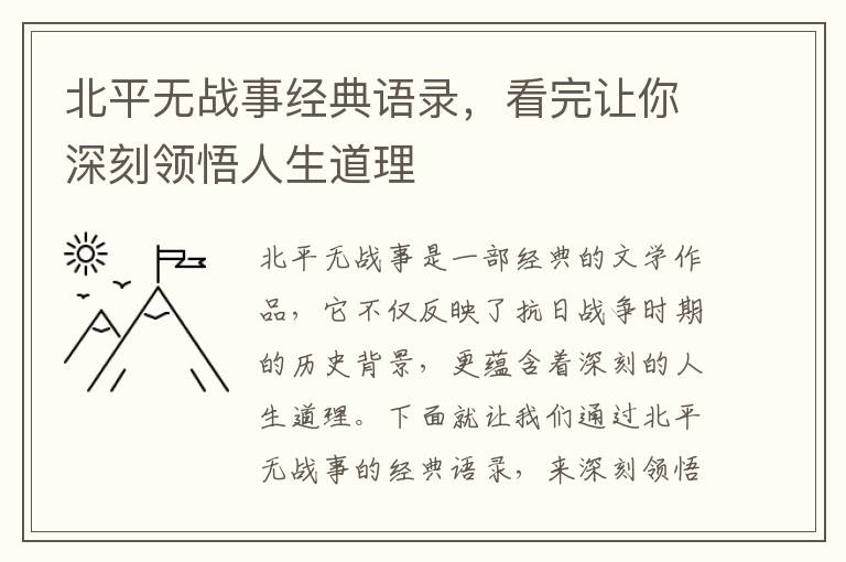 北平無戰(zhàn)事經(jīng)典語錄，看完讓你深刻領(lǐng)悟人生道理