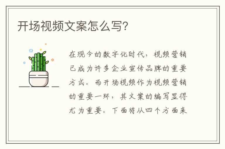 開場視頻文案怎么寫？