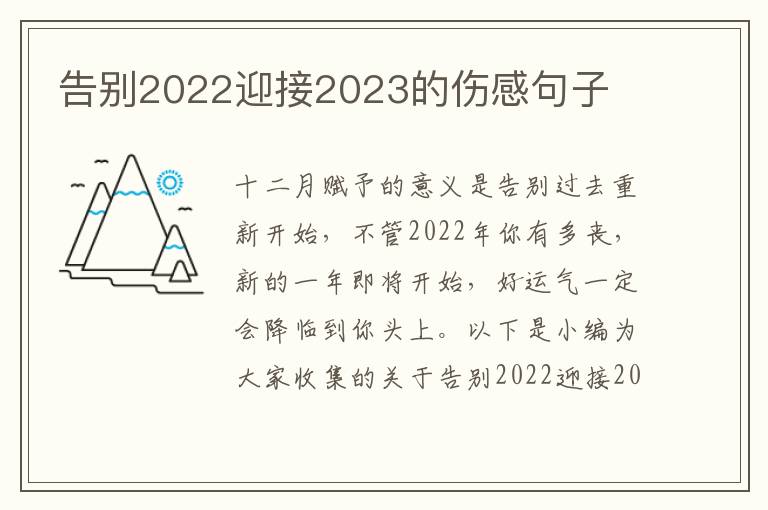 告別2022迎接2023的傷感句子